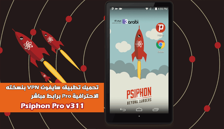تحميل تطبيق سايفون VPN بنسخته الاحترافية Pro برابط مباشر Psiphon Pro v311