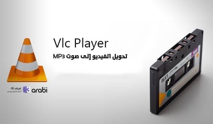طريقة تحويل الفيديو إلى صوت MP3 باستخدام برنامج VLC Media Player
