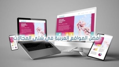 أفضل دليل عن المواقع العربية