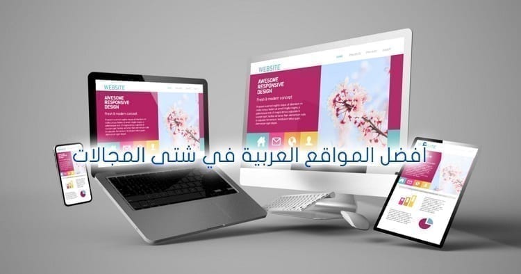 أفضل دليل عن المواقع العربية