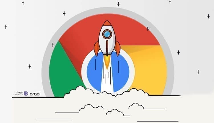 كيفية زيادة سرعة متصفح جوجل كروم