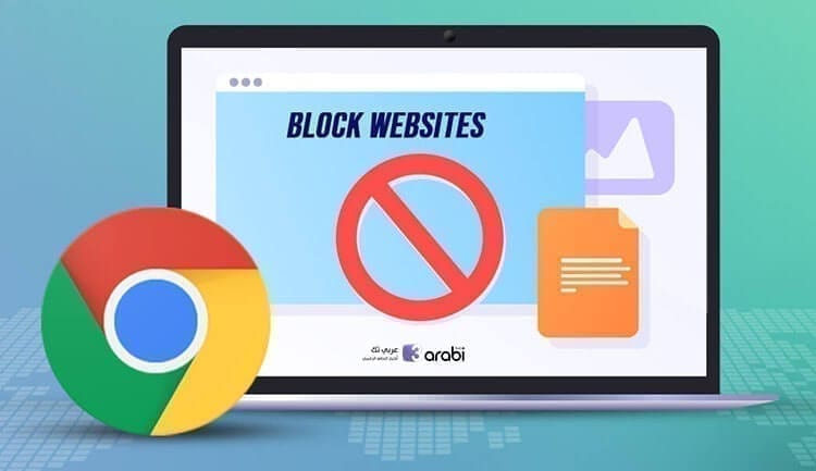 طرق سريعة لحظر مواقع الويب في متصفح جوجل كروم
