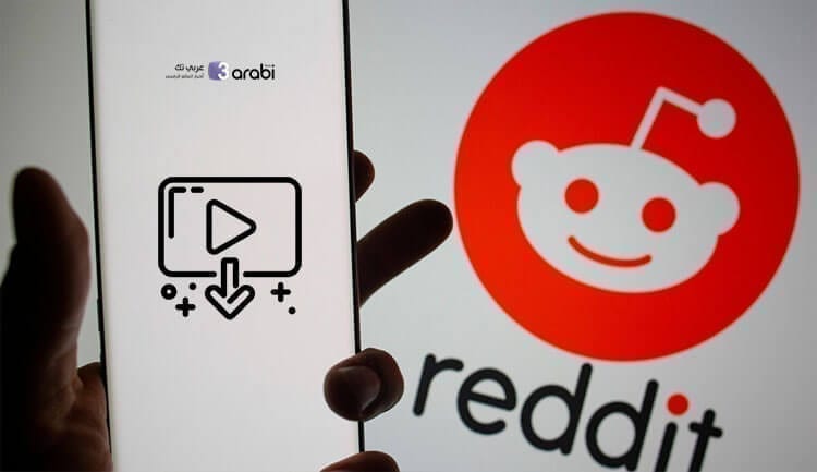 كيفية تنزيل مقاطع فيديو Reddit في هواتف الأندرويد