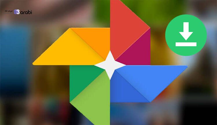 كيفية تحميل كافة الصور من تطبيق Google Photos بنقرة واحدة