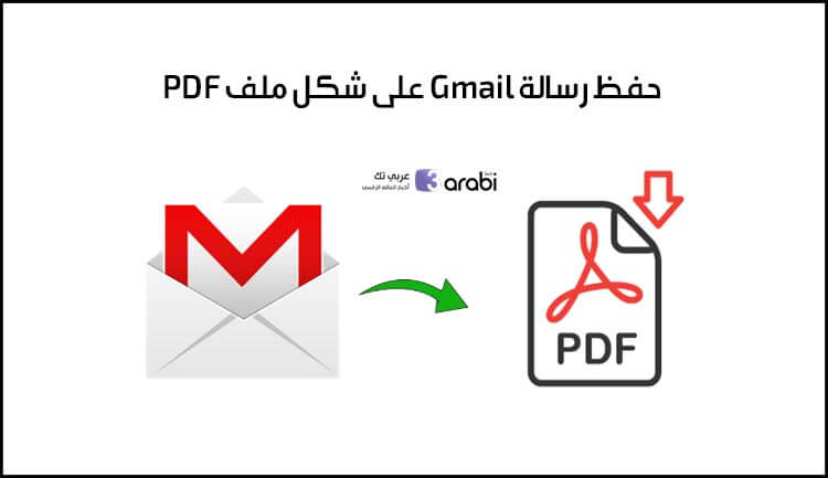 كيفية حفظ رسالة Gmail على شكل ملف PDF أنيق