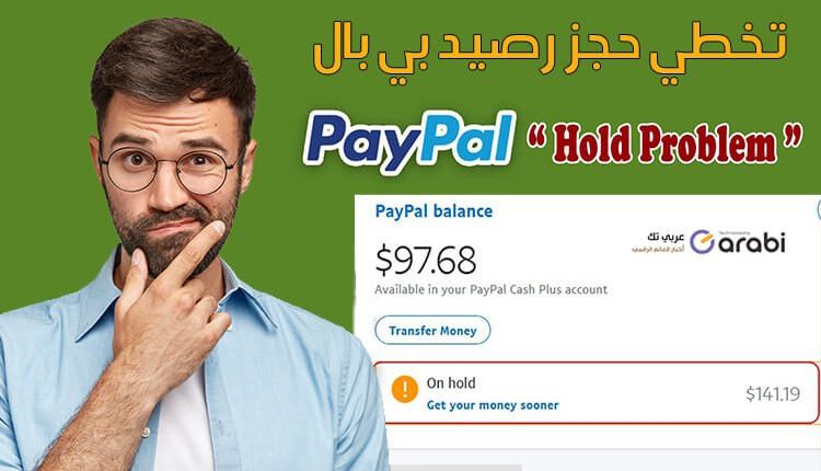 تخطي مشكلة حجز الأموال في حساب PayPal