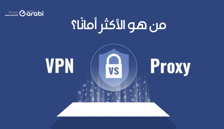 الفرق بين VPN و Proxy أيهما أفضل من أجل الحماية والخصوصية؟