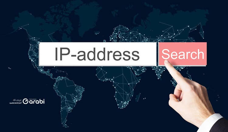 ماذا يمكن أن يفعل أي شخص إذا امتلك عنوان IP الخاص بك؟ تعرف على ذلك الآن