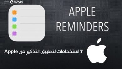 7 استخدامات وخدع في تطبيق Apple Reminders في اجهزة آبل