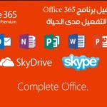 طريقة تحميل برنامج Microsoft Office 365 عربي مع التفعيل مدى الحياة