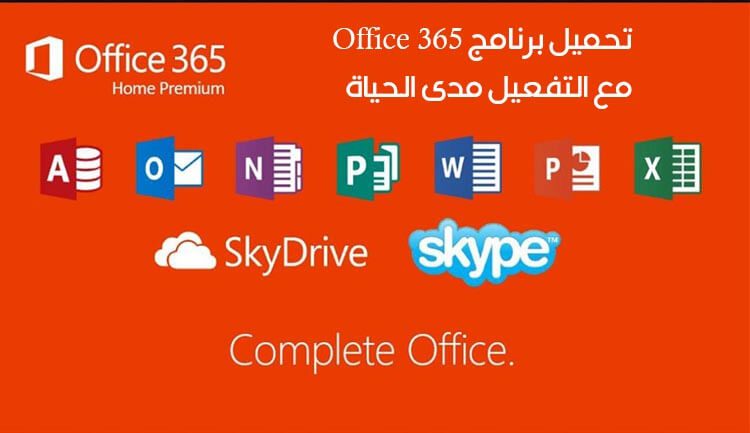 طريقة تحميل برنامج Microsoft Office 365 عربي مع التفعيل مدى الحياة