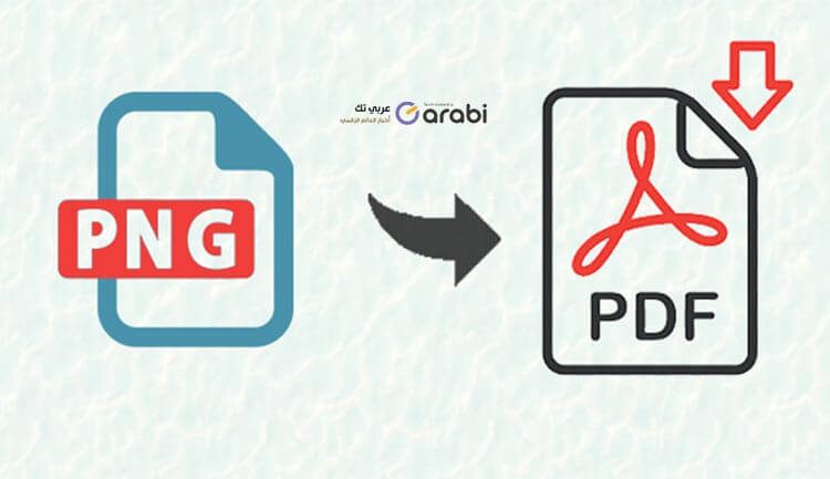 تحويل أي صورة بصيغة PNG إلى ملف PDF بدون برامج أو مواقع