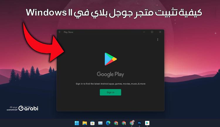 كيفية تثبيت متجر Google Play على نظام التشغيل Windows 11