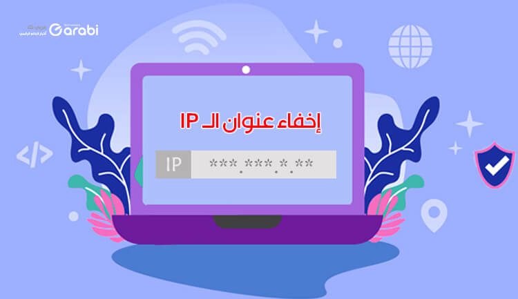 10 أسباب قد تدفعك إلى إخفاء عنوان الـ IP الخاص بك