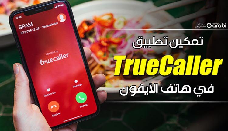تخلص من المكالمات والرسائل المزعجة عبر تطبيق Truecaller في هاتف iPhone