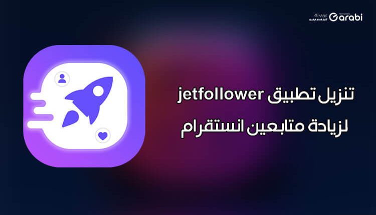 تنزيل برنامج زيادة متابعين انستقرام مجانًا jetfollower