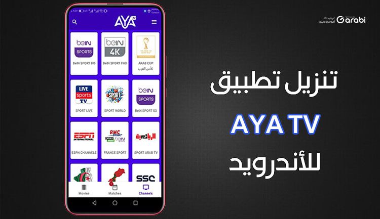 تنزيل تطبيق AYA TV تطبيق مشاهدة القنوات والأفلام والمسلسلات الأقوى
