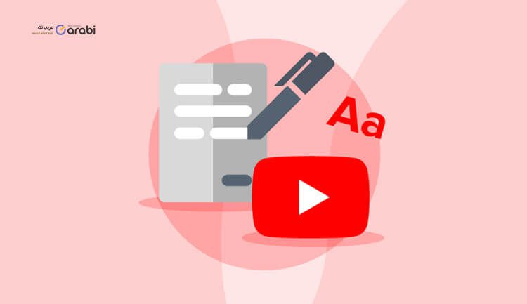3 طرق لتحويل فيديو YouTube إلى نص