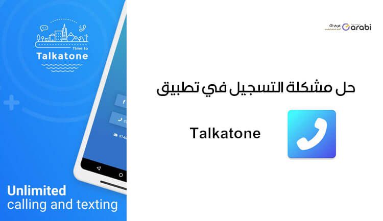 حل مشكلة التسجيل في تطبيق Talkatone للحصول على رقم أمريكي