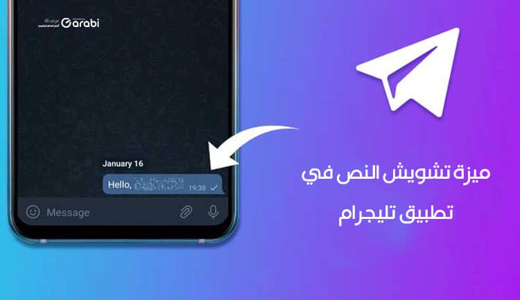 طريقة استخدام ميزة تشويش الكلام في تليجرام Telegram