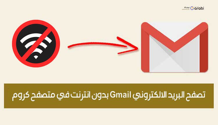 ميزة يجهلها الكثيرون، وهي تصفح Gmail أوفلاين عبر متصفح كروم