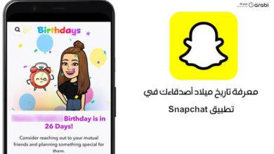 طريقة معرفة تاريخ ميلاد أصدقاءك في تطبيق Snapchat