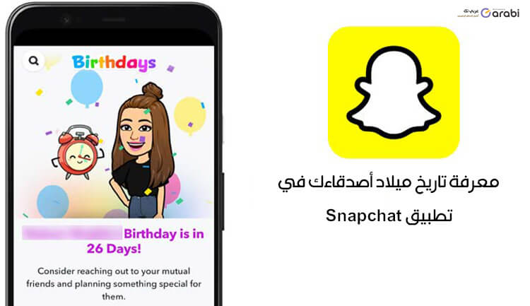 طريقة معرفة تاريخ ميلاد أصدقاءك في تطبيق Snapchat