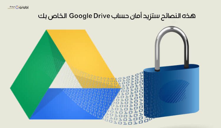 هذه النصائح ستزيد أمان حساب Google Drive الخاص بك