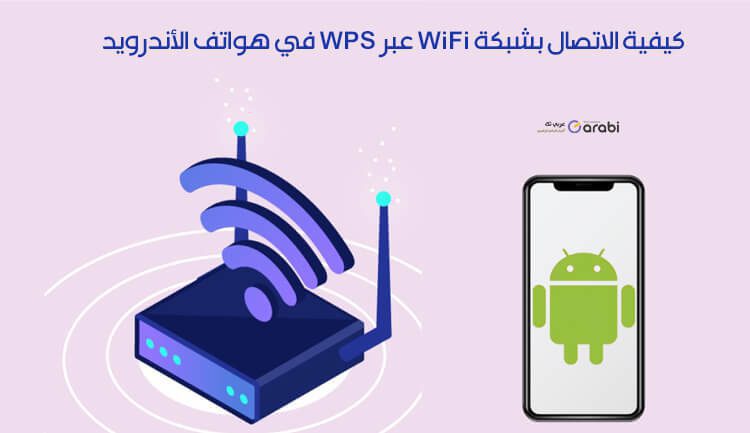كيفية الاتصال بشبكة WiFi عبر WPS في هواتف الأندرويدكيفية الاتصال بشبكة WiFi عبر WPS في هواتف الأندرويد