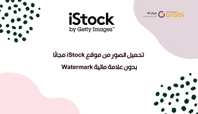 تحميل الصور من موقع iStock مجانًا بدون علامة مائية