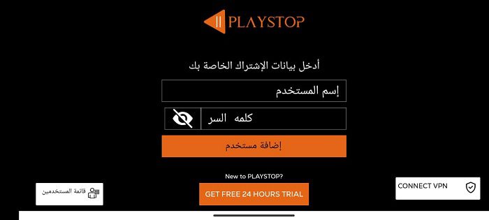 صفحة تسجيل الدخول إلى تطبيق PlayStop