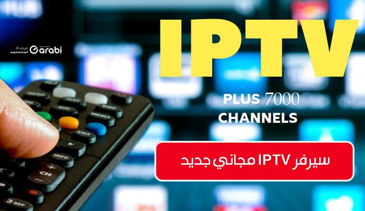 شاهد قنوات العالم عبر سيرفر IPTV 2022 الذي يقدمه هذا الموقع مجانًا