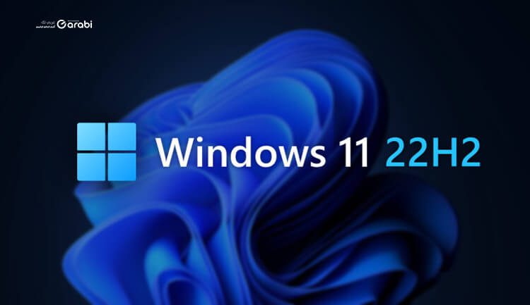 تثبيت تحديث ويندوز 11 الجديد 22H2 قبل طرحه رسميًا