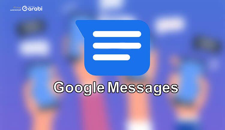قم بتثبيت تطبيق Google Messages في هاتفك واحصل على هذه المزايا (1)