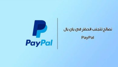 نصائح لتجنب الحظر في باي بال PayPal إذا التزمت بها
