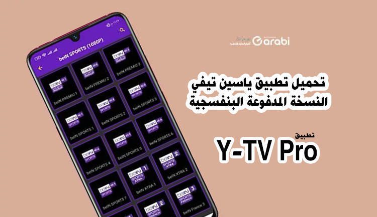 تحميل تطبيق ياسين تيفي النسخة المدفوعة البنفسجية Y-TV Pro