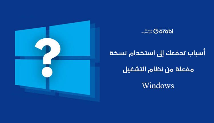 7 أسباب تدفعك إلى عدم استخدام نسخة مفعلة من Windows
