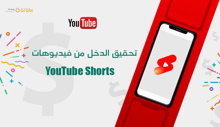 أخيرًا، بإمكان صانعي فيديوهات YouTube Short تحقيق الدخل من محتواهم