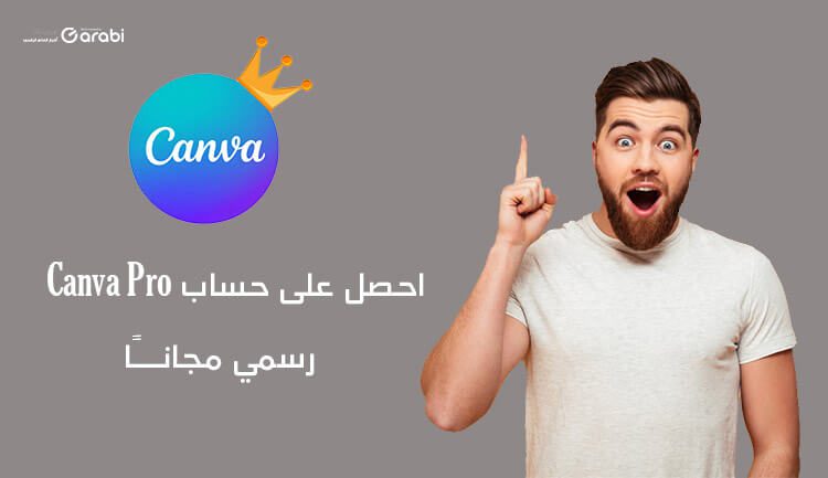 احصل على حساب Canva Pro رسمي مجانًا