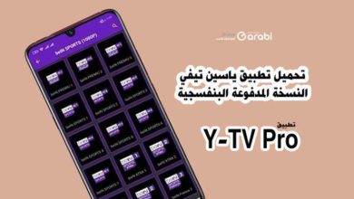 تحميل تطبيق ياسين تيفي النسخة المدفوعة البنفسجية Y-TV Pro