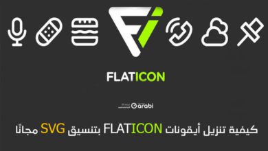 طريقة جديدة وفعالة لتنزيل أيقونات Flaticon بتنسيق SVG مجانًا