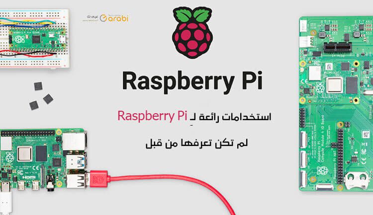 9 استخدامات رائعة لـِ Raspberry Pi لم تكن تعرفها من قبل