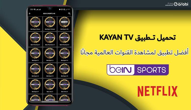 تحميل تطبيق KAYAN TV بديل تطبيق ياسين TV لمشاهدة قنوات Bein Sports ومباريات كأس العالم قطر 2022