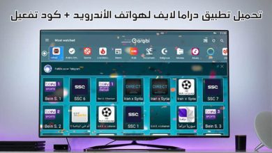 تحميل تطبيق دراما لايف مع كود تفعيل مجاني تطبيق IPTV للأندرويد لمشاهدة مباريات كأس العالم قطر 2022