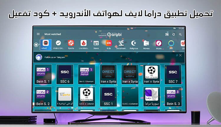 تحميل تطبيق دراما لايف مع كود تفعيل مجاني تطبيق IPTV للأندرويد لمشاهدة مباريات كأس العالم قطر 2022