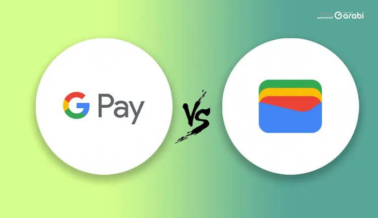 تعرف على الفرق بين Google Wallet و Google Pay ، أيُهما أفضل؟!