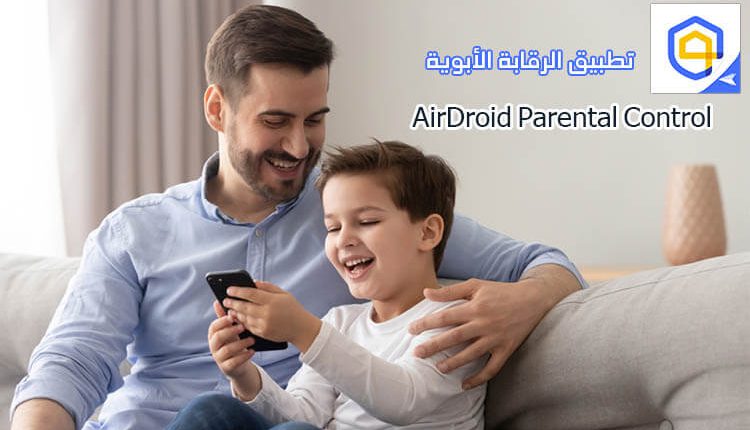 راقب هاتف طفلك عبر تطبيق AirDroid Parental Control تطبيق الرقابة الأبوية