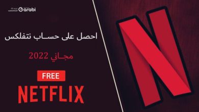 احصل على حساب نتفلكس Netflix مجانًا بهذه الطريقة السهلة