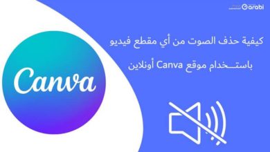 كيفية حذف الصوت من الفيديو باستخدام موقع Canva