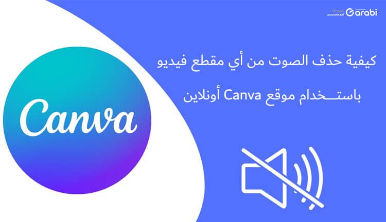 كيفية حذف الصوت من الفيديو باستخدام موقع Canva